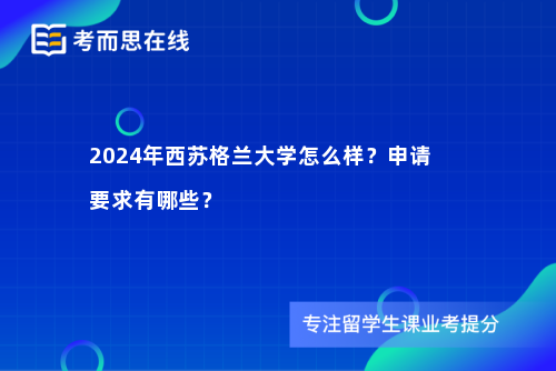 2024年西苏格兰大学怎么样？申请要求有哪些？