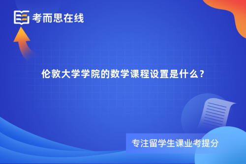 伦敦大学学院的数学课程设置是什么？