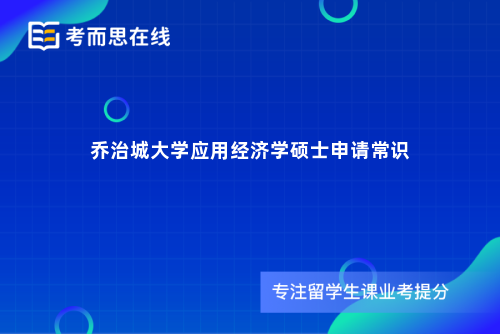 乔治城大学应用经济学硕士申请常识