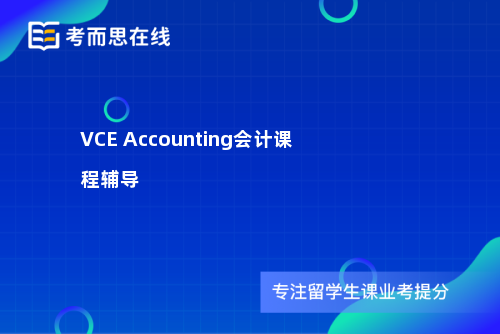 VCE Accounting会计课程辅导