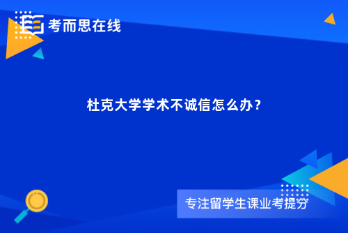 杜克大学学术不诚信怎么办？