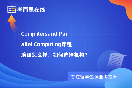 Comp ilersand Parallel Computing课程培训怎么样，如何选择机构？