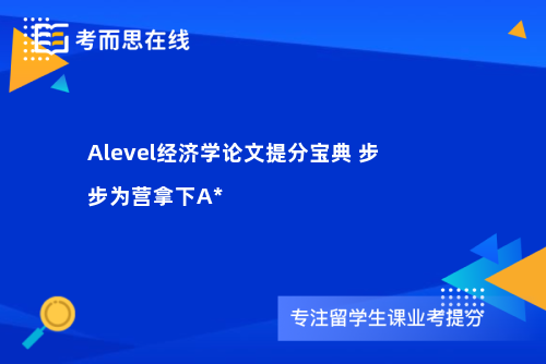 Alevel经济学论文提分宝典 步步为营拿下A*