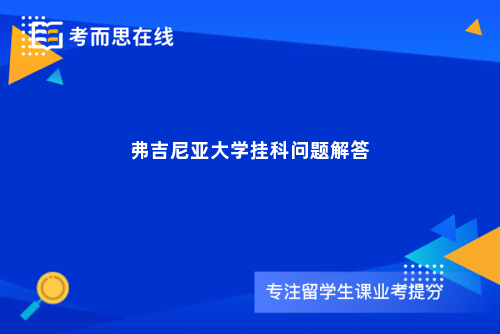 弗吉尼亚大学挂科问题解答