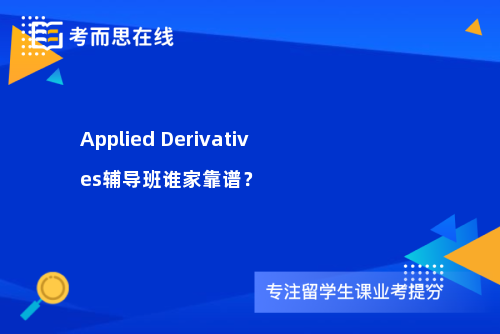 Applied Derivatives辅导班谁家靠谱？