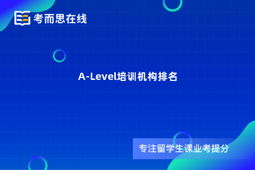 A-Level培训机构排名