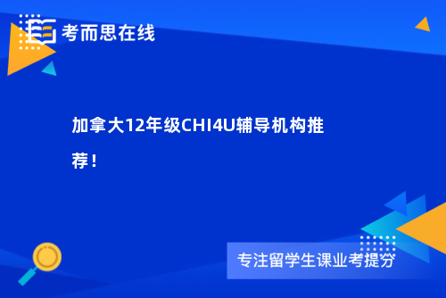 加拿大12年级CHI4U辅导机构推荐！