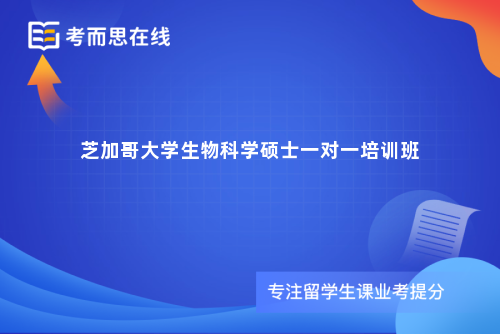 芝加哥大学生物科学硕士一对一培训班