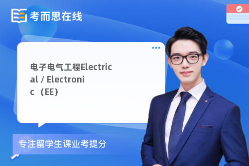 电子电气工程Electrical / Electronic （EE）