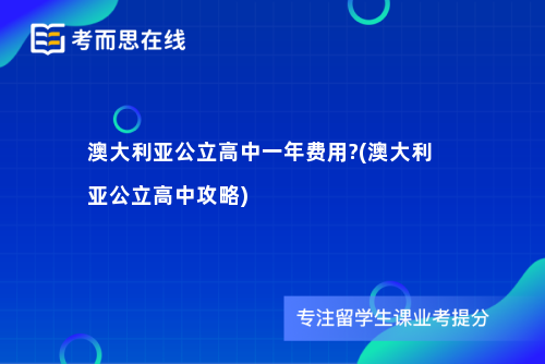 澳大利亚公立高中一年费用?(澳大利亚公立高中攻略)