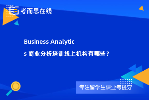 Business Analytics 商业分析培训线上机构有哪些？