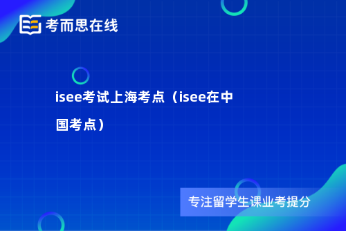 isee考试上海考点（isee在中国考点）