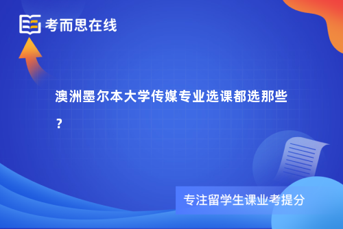 澳洲墨尔本大学传媒专业选课都选那些？