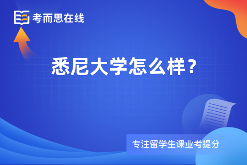 悉尼大学怎么样? 悉尼大学怎么样?