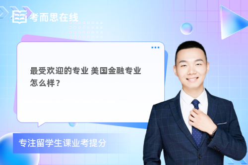 最受欢迎的专业 美国金融专业怎么样？