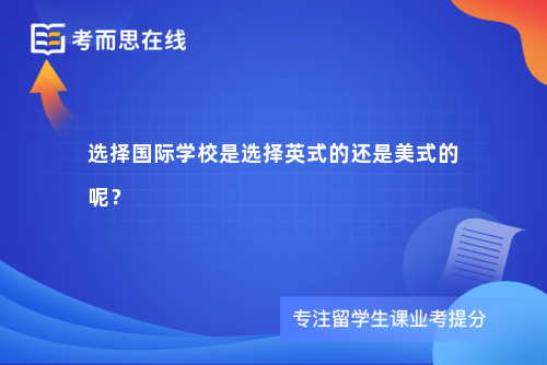 选择国际学校是选择英式的还是美式的呢？