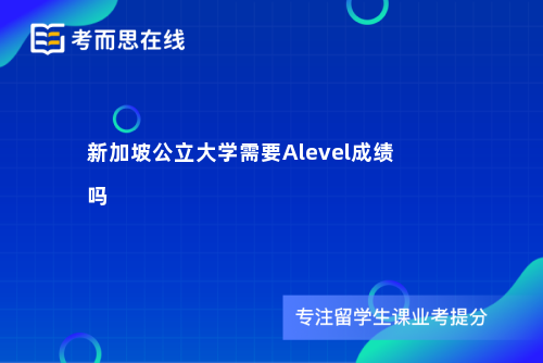 新加坡公立大学需要Alevel成绩吗