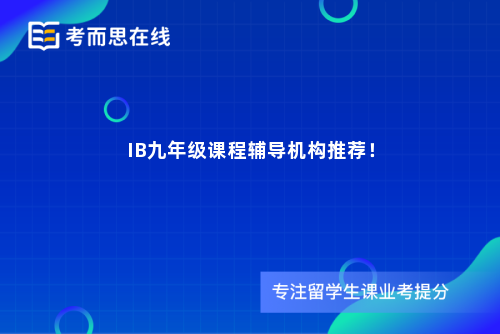 IB九年级课程辅导机构推荐！