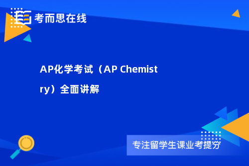 AP化学考试（AP Chemistry）全面讲解