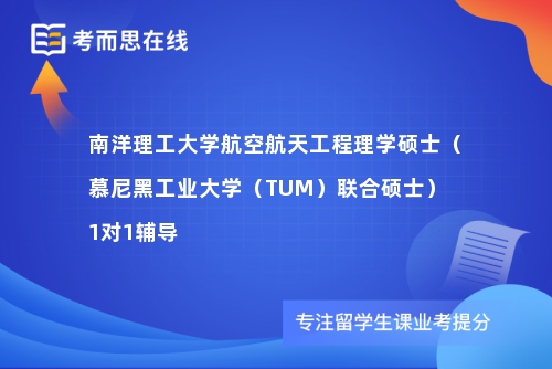 南洋理工大学航空航天工程理学硕士（慕尼黑工业大学（TUM）联合硕士）1对1辅导