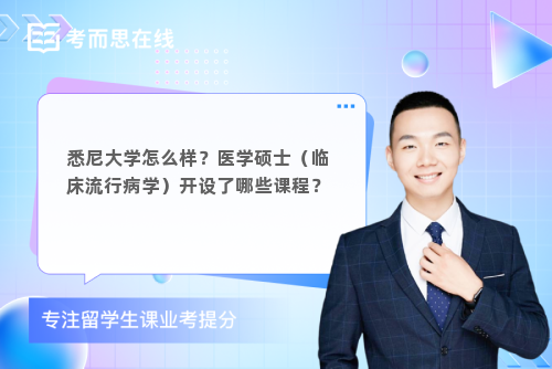 悉尼大学怎么样？医学硕士（临床流行病学）开设了哪些课程？