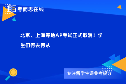 北京、上海等地AP考试正式取消！学生们何去何从