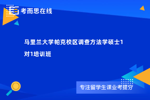马里兰大学帕克校区调查方法学硕士1对1培训班
