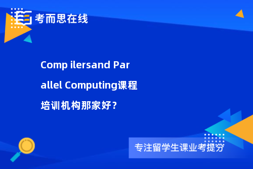 Comp ilersand Parallel Computing课程培训机构那家好？