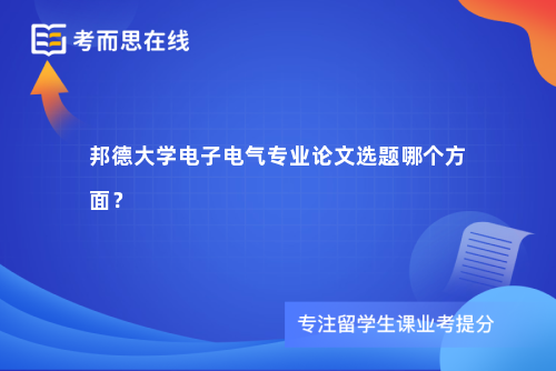 邦德大学电子电气专业论文选题哪个方面？