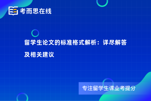 留学生论文的标准格式解析：详尽解答及相关建议