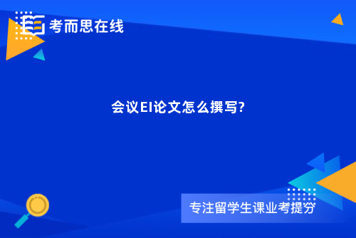会议EI论文怎么撰写?