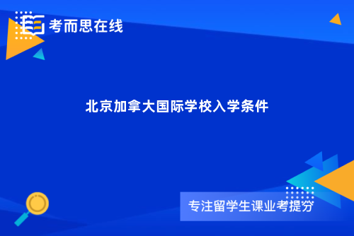 北京加拿大国际学校入学条件