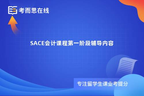 SACE会计课程第一阶段辅导内容
