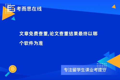 文章免费查重,论文查重结果最终以哪个软件为准