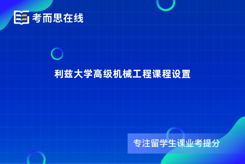 利兹大学高级机械工程课程设置