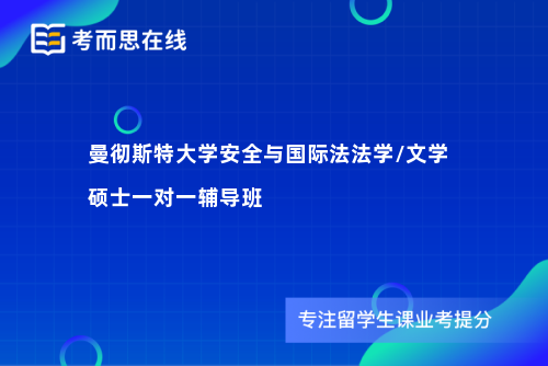 曼彻斯特大学安全与国际法法学/文学硕士一对一辅导班