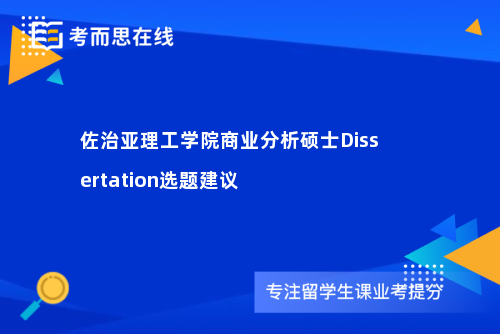 佐治亚理工学院商业分析硕士Dissertation选题建议