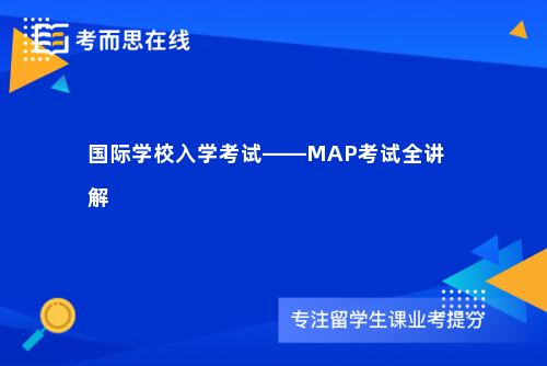 国际学校入学考试——MAP考试全讲解