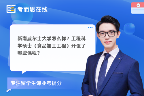 新南威尔士大学怎么样？工程科学硕士（食品加工工程）开设了哪些课程？