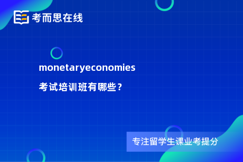monetaryeconomies考试培训班有哪些？
