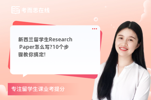 新西兰留学生Research Paper怎么写?10个步骤教你搞定!