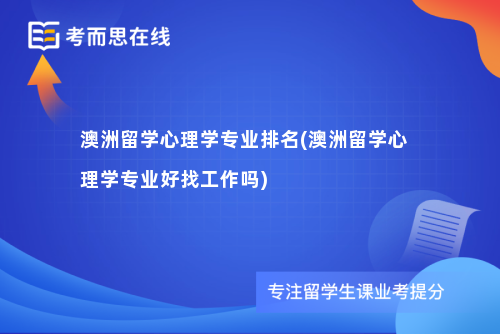 澳洲留学心理学专业排名(澳洲留学心理学专业好找工作吗)