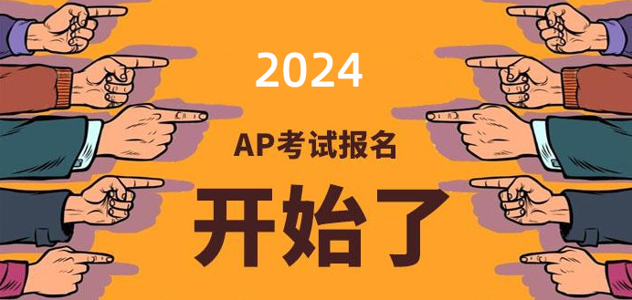2024年AP韩国考试报名需要注意什么？