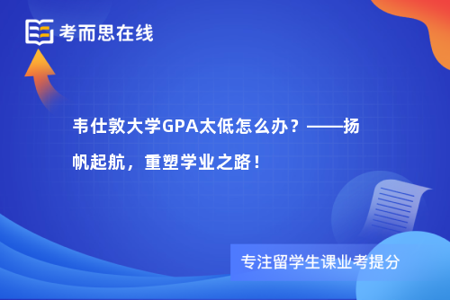 韦仕敦大学GPA太低怎么办？——扬帆起航，重塑学业之路！