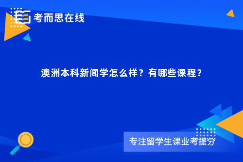 澳洲本科新闻学怎么样？有哪些课程？