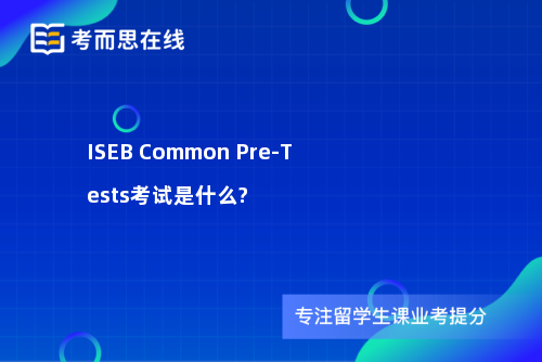 ISEB Common Pre-Tests考试是什么?