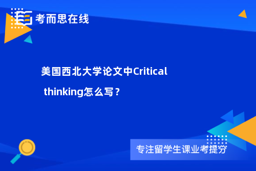 美国西北大学论文中Critical thinking怎么写？