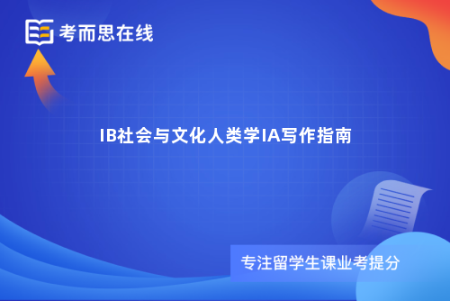 IB社会与文化人类学IA写作指南