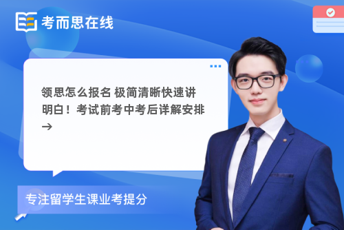 领思怎么报名 极简清晰快速讲明白！考试前考中考后详解安排→