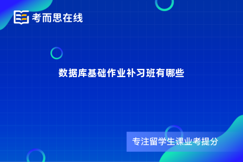 数据库基础作业补习班有哪些